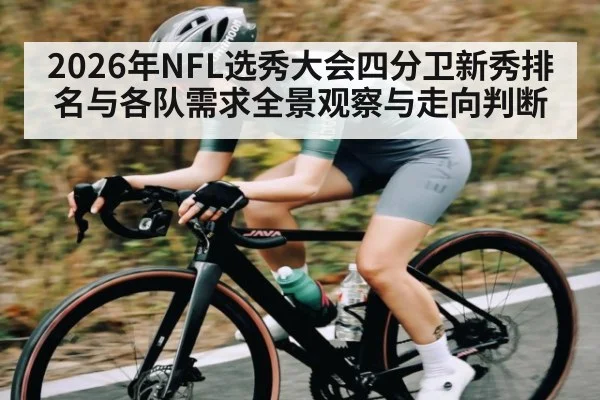 2026年NFL选秀大会四分卫新秀排名与各队需求全景观察与走向判断